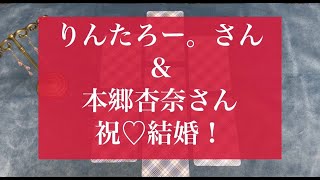 タロットリーディング☆祝結婚♡りんたろー。さん＆本郷杏奈さんご夫婦を占ってみた🔮