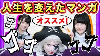 【おすすめ】人生を変えたマンガを大発表！！！漫画紹介してみた！！【GameMarket】