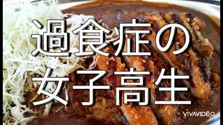 売れない女子高生グラビアタレントのなぜ彼女は痩せているのか本気の理由‼️