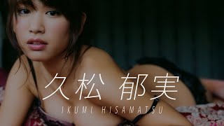 【久松郁実】セクシーでかわいい！　グラビア写真集