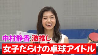 中村静香も激推し！女子だらけの卓球アイドル｜テレ東卓球塾 9月11日（日）深夜0時6分