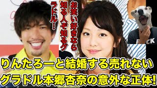 EXITりんたろーと売れないグラビアアイドル本郷杏奈が結婚前提同棲!お笑い好きなら知る人ぞ知る彼女の正体とは…?