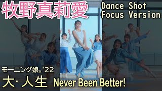 大・人生 Never Been Better! ダンスショット 牧野真莉愛 フォーカスVersion