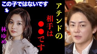 【青汁王子】アテンドの相手は〇〇です。林ゆめさんではありません！皆さん勘違いしています。