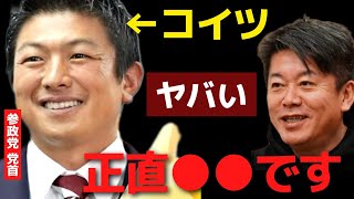 ※早く気付いて※参政党はかなり危険…なにがやばいのかハッキリ言います【 ホリエモン 暴露 参政党 武田邦彦 オーガニック 食事 食品 神谷 陰謀論 演説 危険 食品添加物 】