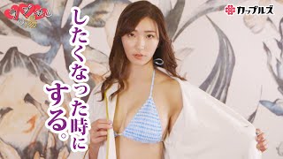 我慢できないの！したくなった時にしちゃう「セ」ではじまるもの♡【松嶋えいみ】セクシーなぞなぞ（9/2放送分）