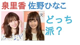 泉里香と佐野ひなこはどっちがかわいい？【投票結果】