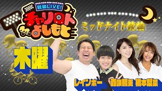 競輪LIVE！チャリロトよしもと 2022年10月13日【宇都宮2日目ミッドナイト競輪】木曜のもう一つの顔「橋本梨菜」降臨SP