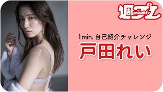 【1min.自己紹介チャレンジ！】#戸田れい 編