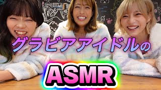 【ASMR】寝巻きでASMR挑戦してみた！！　#ダイエット #sherbet #橋本梨菜 #青山ひかる #河路由希子 #asmr