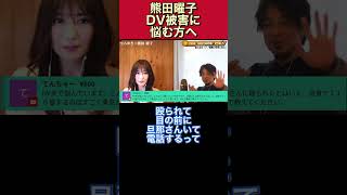 DV被害に悩む方に伝えたい事【熊田曜子/ひろゆき/質問ゼメナール/DV/泥沼裁判】#shorts