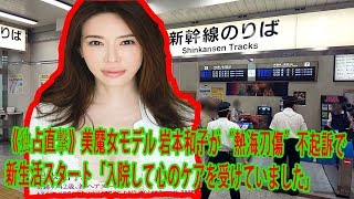 《独占直撃》美魔女モデル 岩本和子が“熱海刃傷”不起訴で新生活スタート「入院して心のケアを受けていました」