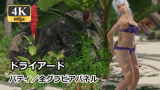 【DOAXVV】パティ「ドライアード」【グラビア】