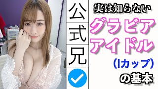 【1分動画】メイリ/Iカップ 編　どこまで知ってる？グラドルの事知らなすぎ問題。実は知らないグラビアアイドルの基本　〜好きならば、中まで知ろう、ホトトギス〜