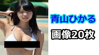 ※思いの外露出度が高いので削除覚悟※ネコ娘系巨乳【Iカップ】 – 青山ひかる（あおやま ひかる）のグラビア画像01（20枚）※続きは概要欄のリンクから！【グラビア画像コレクター】