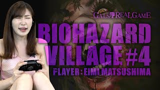 GALS REAL GAME／BIOHAZARD VILLAGE編#04【松嶋えいみ】【バイオ】Japanese girls｜games｜जापानी लड़कियां｜खेल