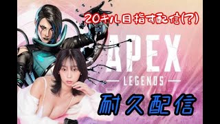 【顔出しすっぴん】耐久APEX配信【青山ひかる】