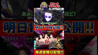 回胴の女帝 第5戦（1/2）挑戦者：#1gameてつ （ @1GAME TV パチンコパチスロ実践動画 ） #キコーナチャンネル ＃回胴の女帝 #パチンコ ＃パチスロ #長澤茉里奈 #shorts