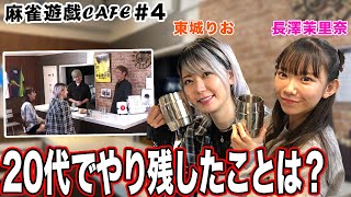 【麻雀遊戯CAFE】20代でやり残したことは？[ゲスト:東城りお、長澤茉里奈]