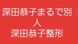 深田恭子まるで別人！？ 深田恭子整形  Kyoko Fukada's cosmetic surgery