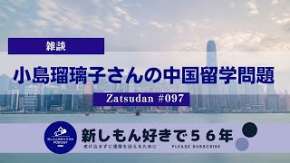 ＃097 新しもん好きで５６年 / （後半）小島瑠璃子さんの中国留学について