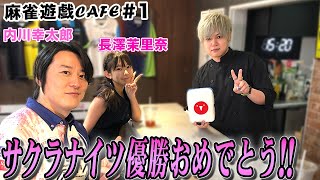 【麻雀遊戯CAFE】KADOKAWAサクラナイツ優勝おめでとう![ゲスト:内川幸太郎、長澤茉里奈]