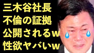 ガーシー、三木谷社長の不倫の証拠を公開してしまう！三木谷ルームに強引に誘う！林ゆめ【Masaニュース雑談】