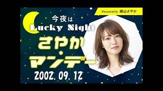 磯山さやか「今夜はLuckyNight～さやかマンデー～」 2022 09 12