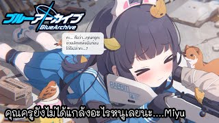 Blue Archive : คุณครูยังไม่ได้แกล้งอะไรหนูเลยนะ….Miyu