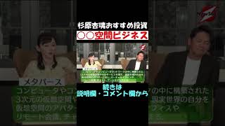 杉原杏璃おすすめ！家の中にいて違う世界が楽しめる時代が来る。○○空間を活用したビジネス。【ニューソク通信切り抜き】#Shorts