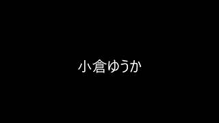 小倉ゆうか