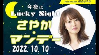 磯山さやか「今夜はLuckyNight～さやかマンデー～ 」2022 10 10