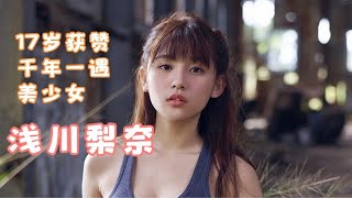 【浅川梨奈】【写真】17岁时被誉为千年一遇美少女的浅川梨奈