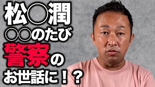 【嵐 松本潤】〇〇のたびに警察のお世話に・・・金子ノブアキ、柳ゆり菜、Nikiと 嵐大野くんも今度【ガーシーch切り抜き】