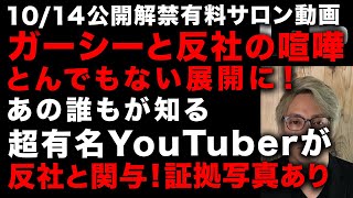 【ガーシー砲】ガーシーと反社の喧嘩にあの超有名YouTuberが関与でガーシー激怒！証拠写真あり、まさかの展開に　大石絵理本人が証言するも…　反社の狙いはさまかの●●だった　（TTMつよし