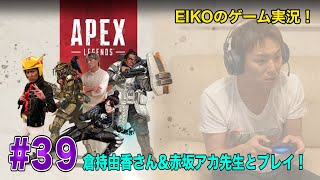 【#39】EIKOが倉持由香さん・赤坂アカ先生とAPEXを生配信！【ゲーム実況】