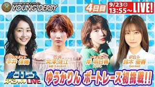 ボートレース｜元AKB48 鈴木優香 初参戦！｜9月23日（金）13:55～｜多摩川プレミアムGⅠヤングダービー 4日目　9R～12R｜ボートレーススペシャルLIVE