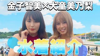 【水着紹介】犬童美乃梨×金子智美（大人限定‼︎18禁グラドル）