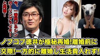 平成ノブシコブシ徳井がグラビアアイドルと再婚!相方吉村以上に破天荒過ぎる離婚劇と結婚…!【藤田恵名・シンガーソングライター・芸人・吉本・生活費・養育費・匂わせ・麻雀】