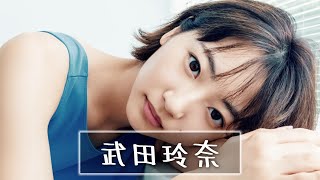 【武田玲奈】見なきゃ損する可愛すぎる写真集