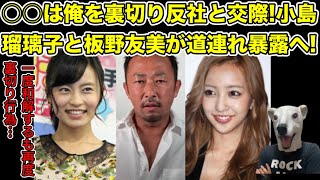 ガーシーが一度和解したタレントに裏切られ激怒!小島瑠璃子と板野友美も暴露へ…!【東谷義和・綾野剛・浜辺美波・川口春奈・橋本環奈・中国人アテンダー・大石絵理・ひろゆき・AKB48・青汁王子・田村淳】