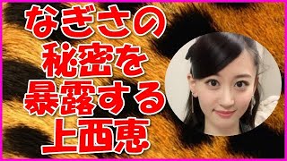 【NMB48】なぎさの秘密を暴露する上西恵