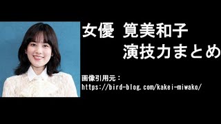 筧美和子(MIWAKO KAKEI) 映画・ドラマレビューとか