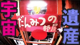 闇のツーリズム：突入！ 壇蜜のお部屋［群馬県甘楽郡］