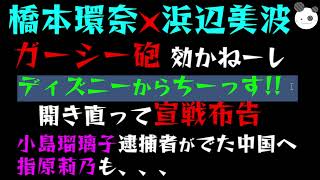 【橋本環奈✖浜辺美波】ガーシー砲、効かねーし！！「ディズニーから宣戦布告！？」  『小島瑠璃子』 『指原莉乃』、、、