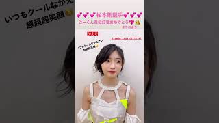 松本剛らぶりんです　加賀楓　牧野真莉愛　モーニング娘。