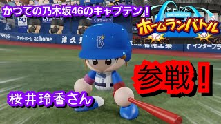 【かつてのキャプテン】桜井玲香さんがホームランアタックに挑戦するそうです【ebaseballパワフルプロ野球2022】