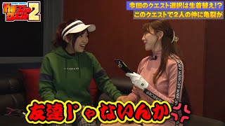 【ダイジェスト版】森咲智美と河原みのりのかまってちゃんクエスト　東京下町編③