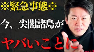 ※実は今、尖閣諸島が危ない※深刻化が増す中国の脅威について解説します【 ホリエモン 尖閣諸島 中国 やばい 空母 】