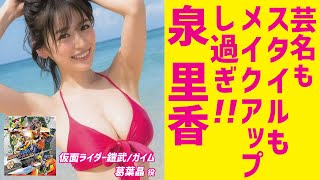 泉里香 Rika Izumi 芸名もスタイルもメイクアップし過ぎ!!  特撮ヒロイン 葛葉晶  仮面ライダー鎧武/ガイム 水野亜美 セーラーマーキュリー 水着 グラビア モデル